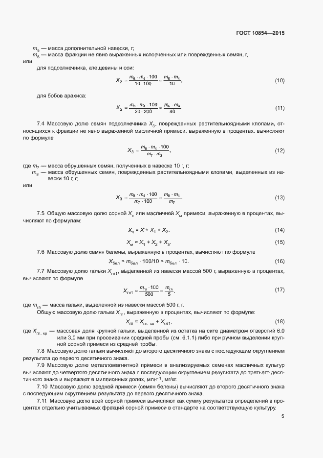 Страница 8 ГОСТ 10854-2015