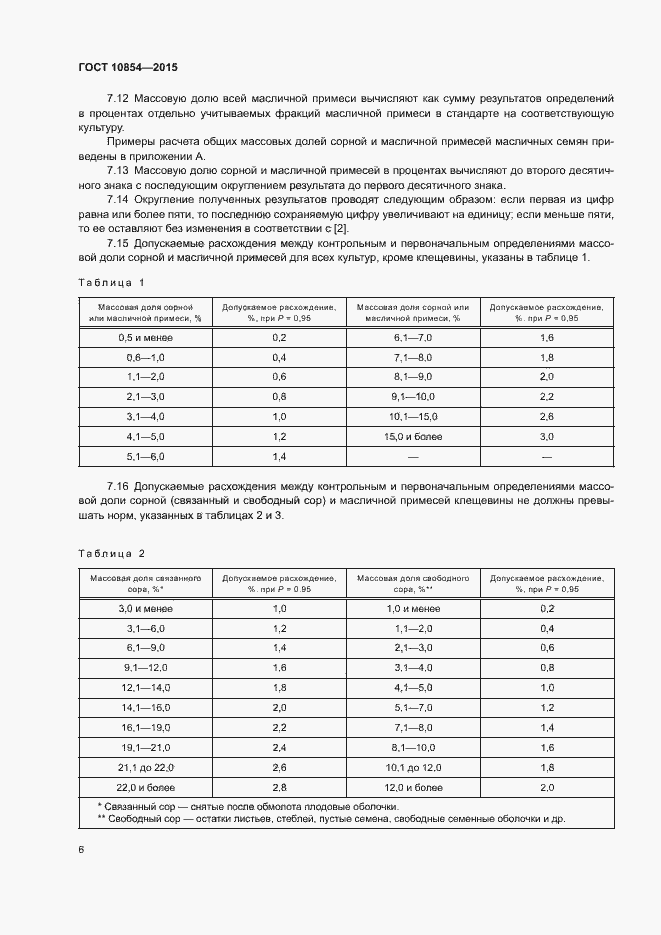 Страница 9 ГОСТ 10854-2015
