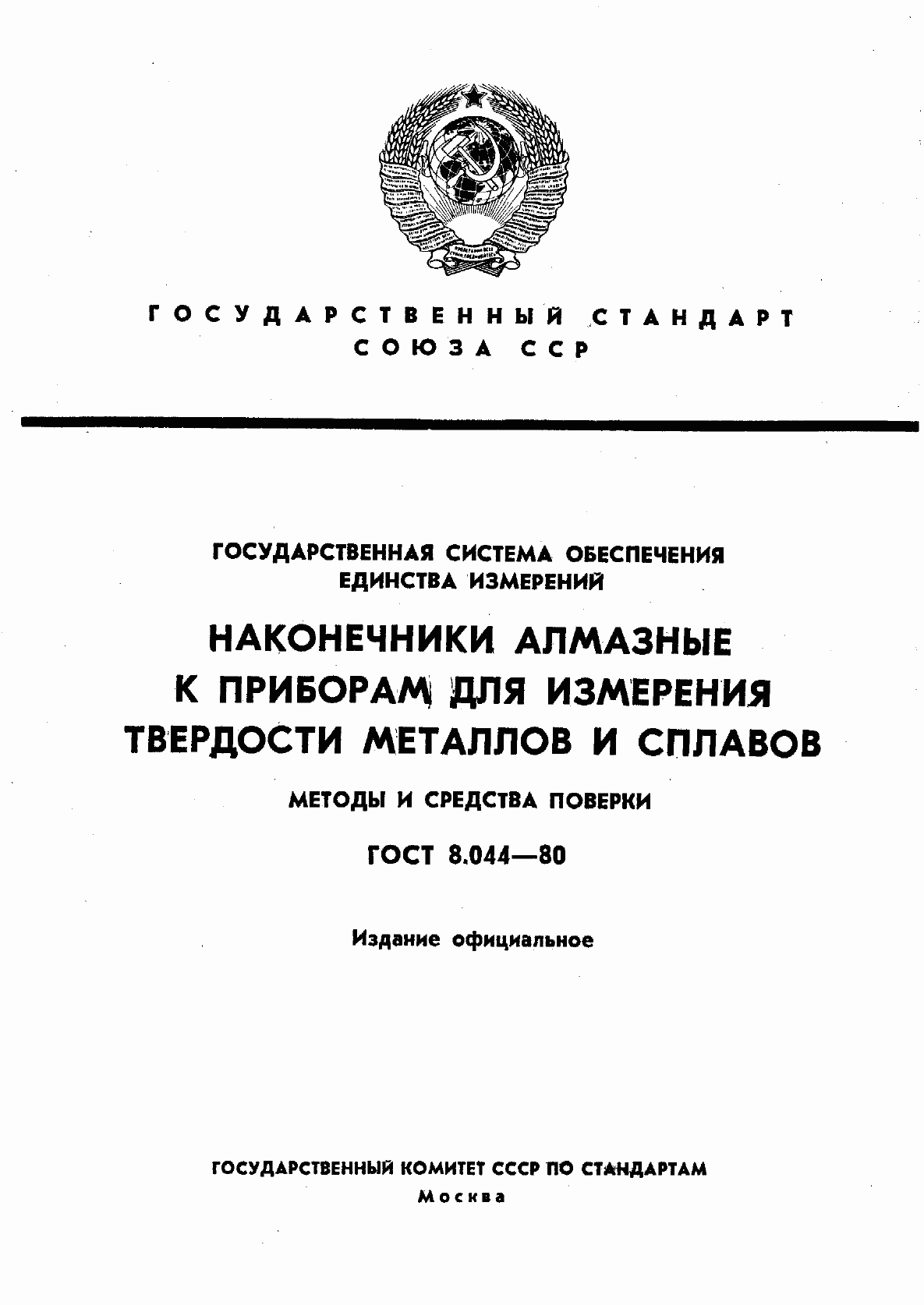 Страница 1 ГОСТ 8.044-80