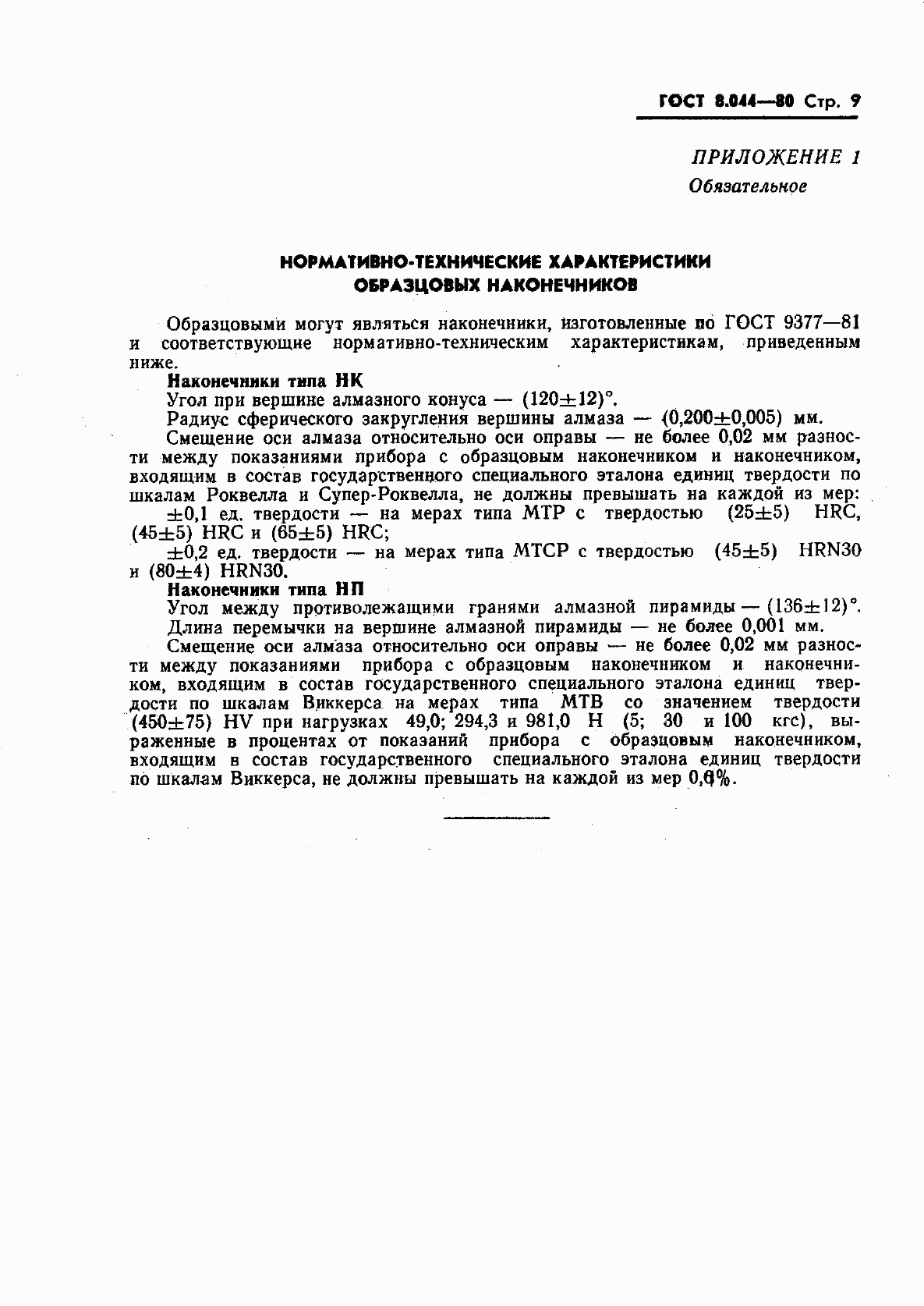 Страница 10 ГОСТ 8.044-80