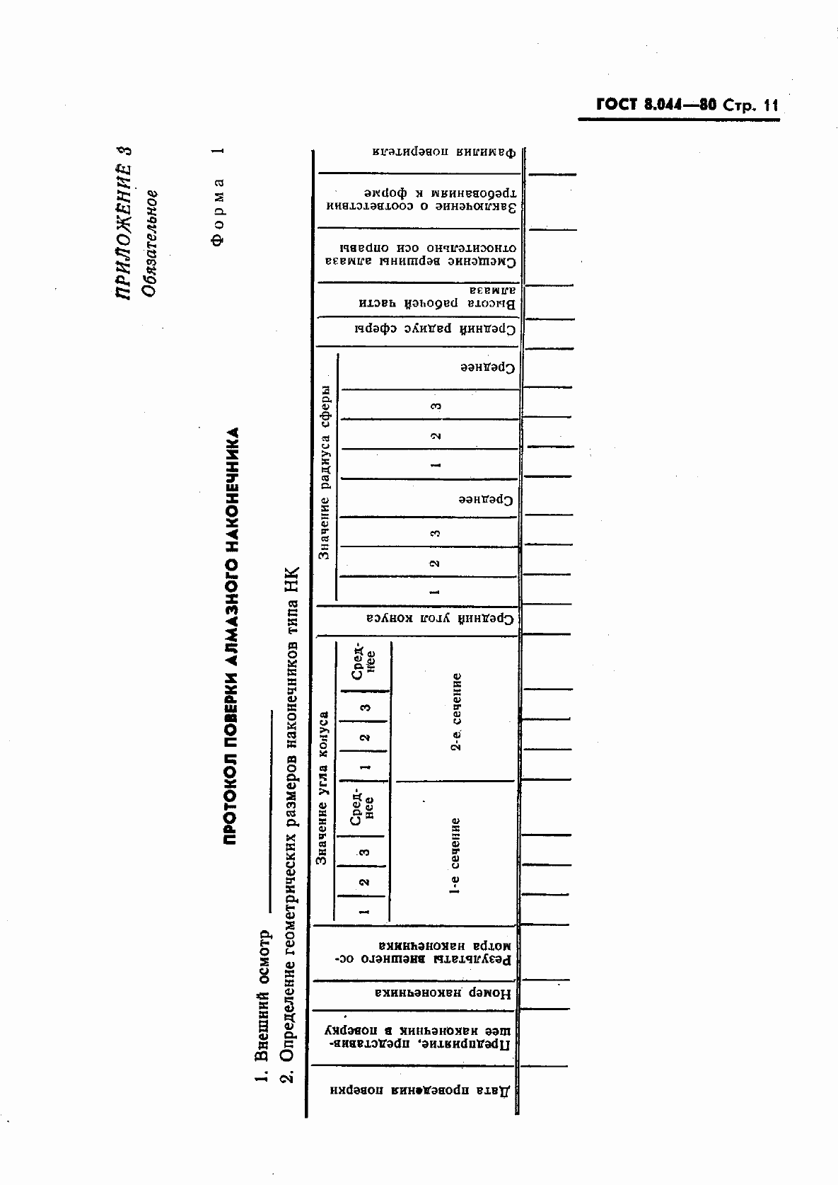 Страница 12 ГОСТ 8.044-80