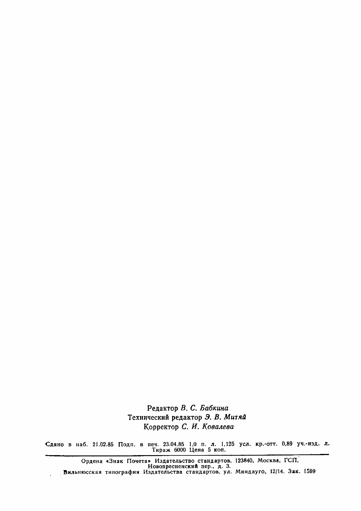 Страница 17 ГОСТ 8.044-80