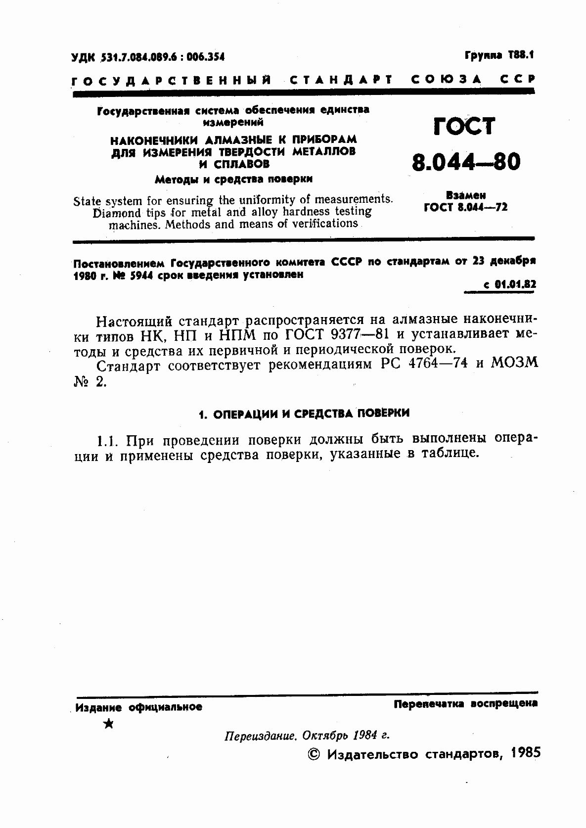 Страница 2 ГОСТ 8.044-80