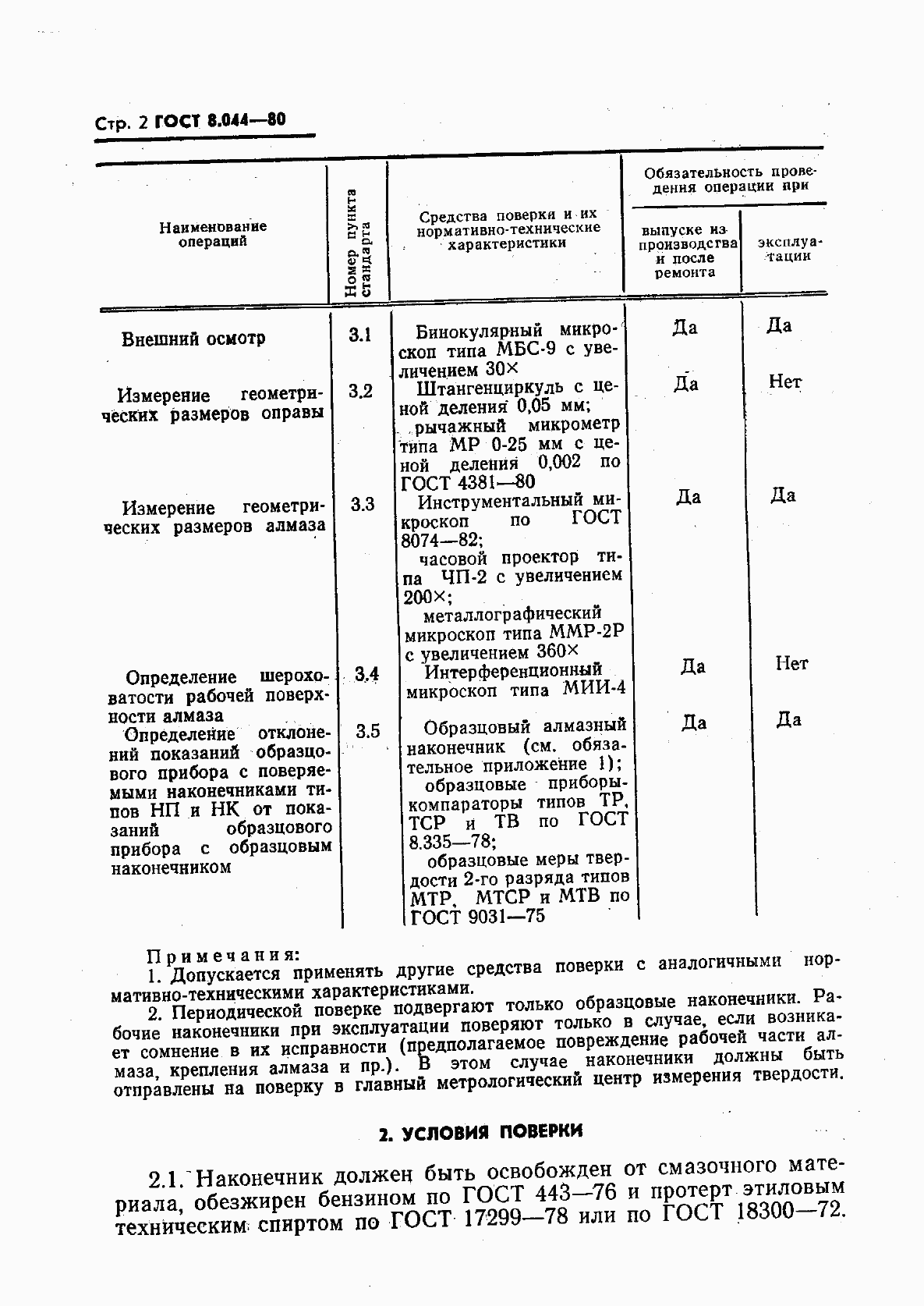 Страница 3 ГОСТ 8.044-80