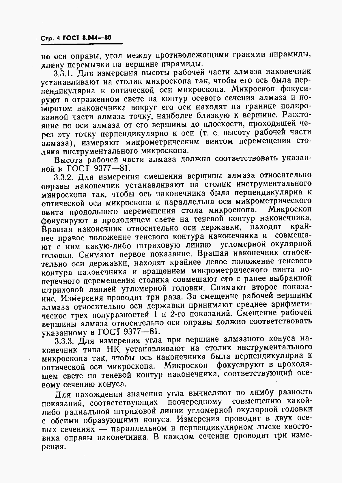 Страница 5 ГОСТ 8.044-80