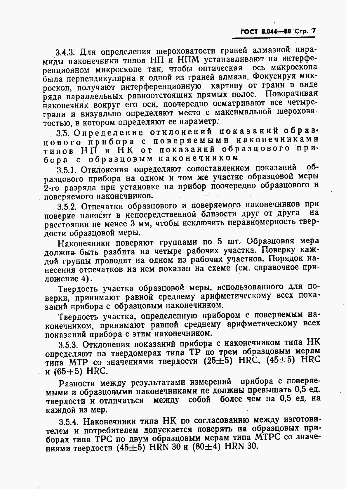 Страница 8 ГОСТ 8.044-80