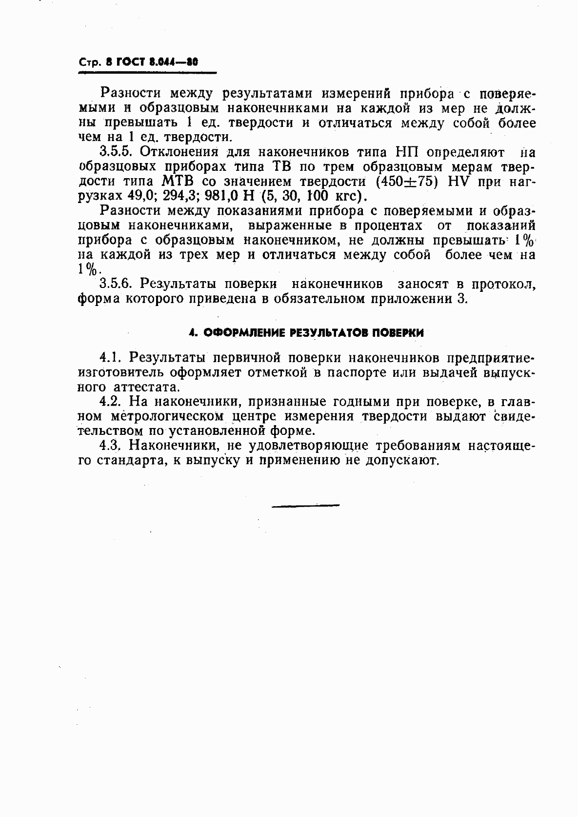 Страница 9 ГОСТ 8.044-80