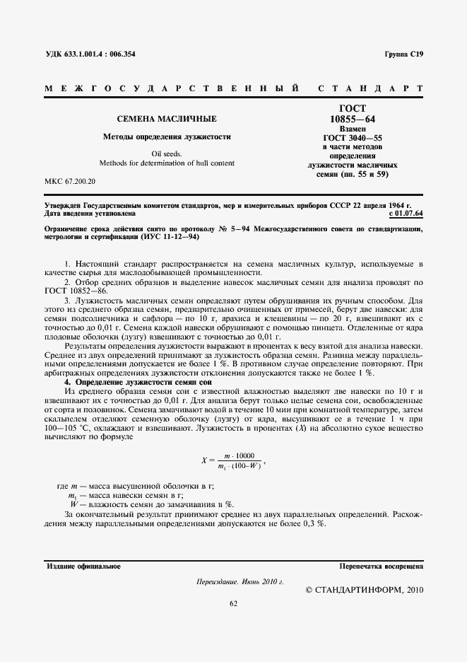 Страница 2 ГОСТ 10855-64