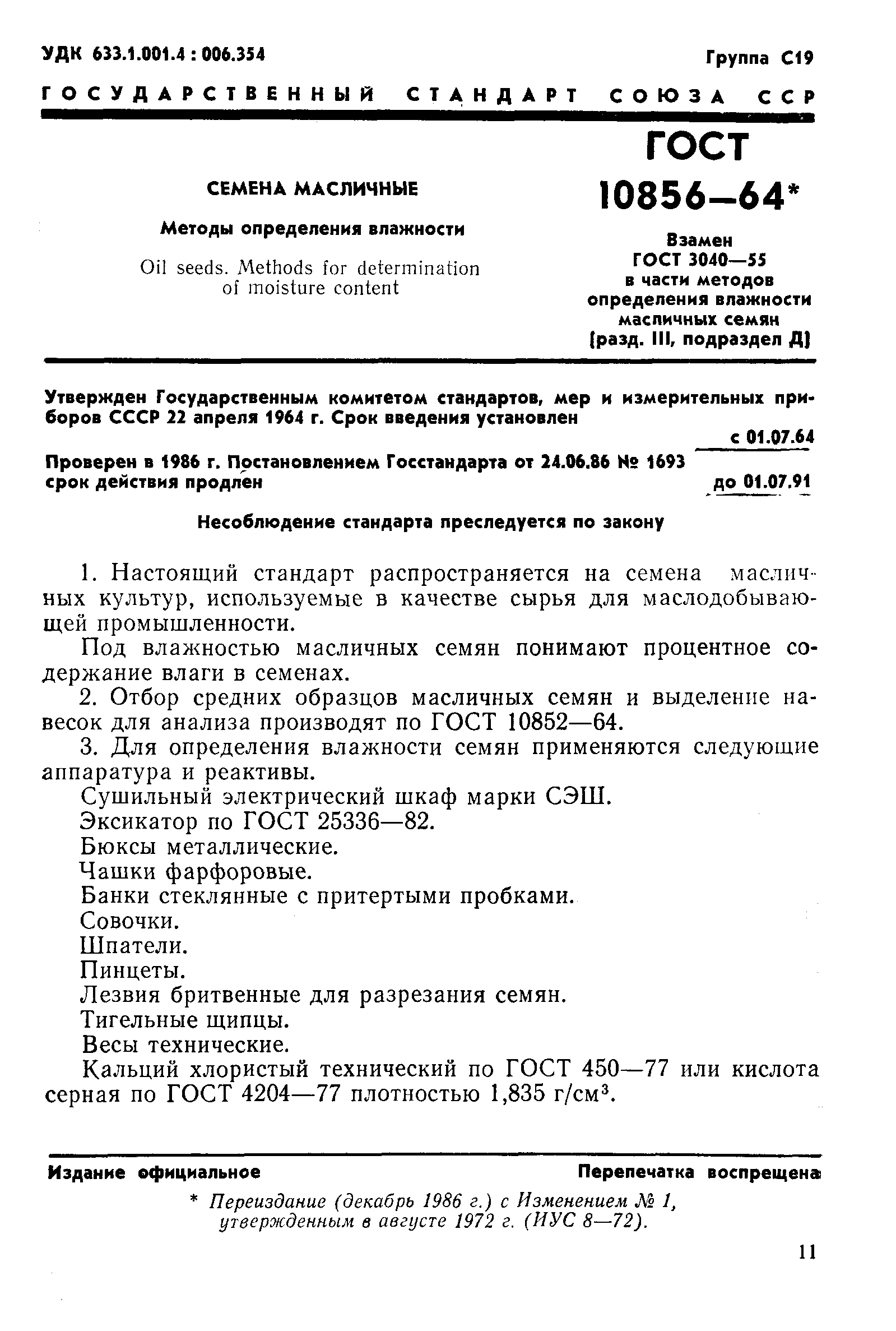 Страница 1 ГОСТ 10856-64