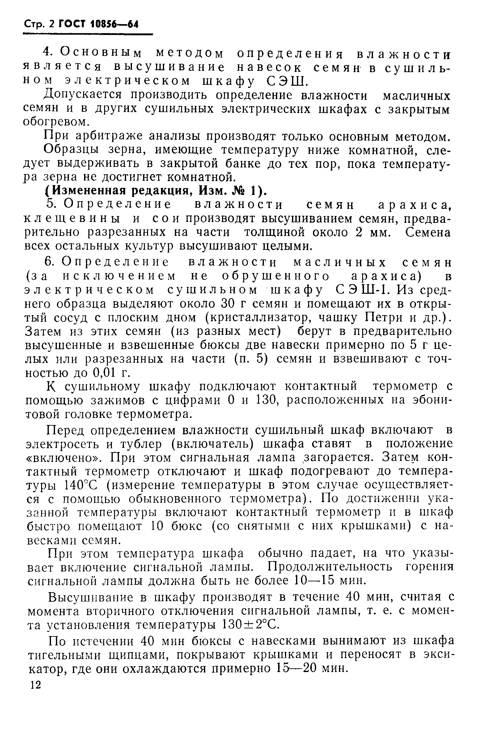 Страница 2 ГОСТ 10856-64