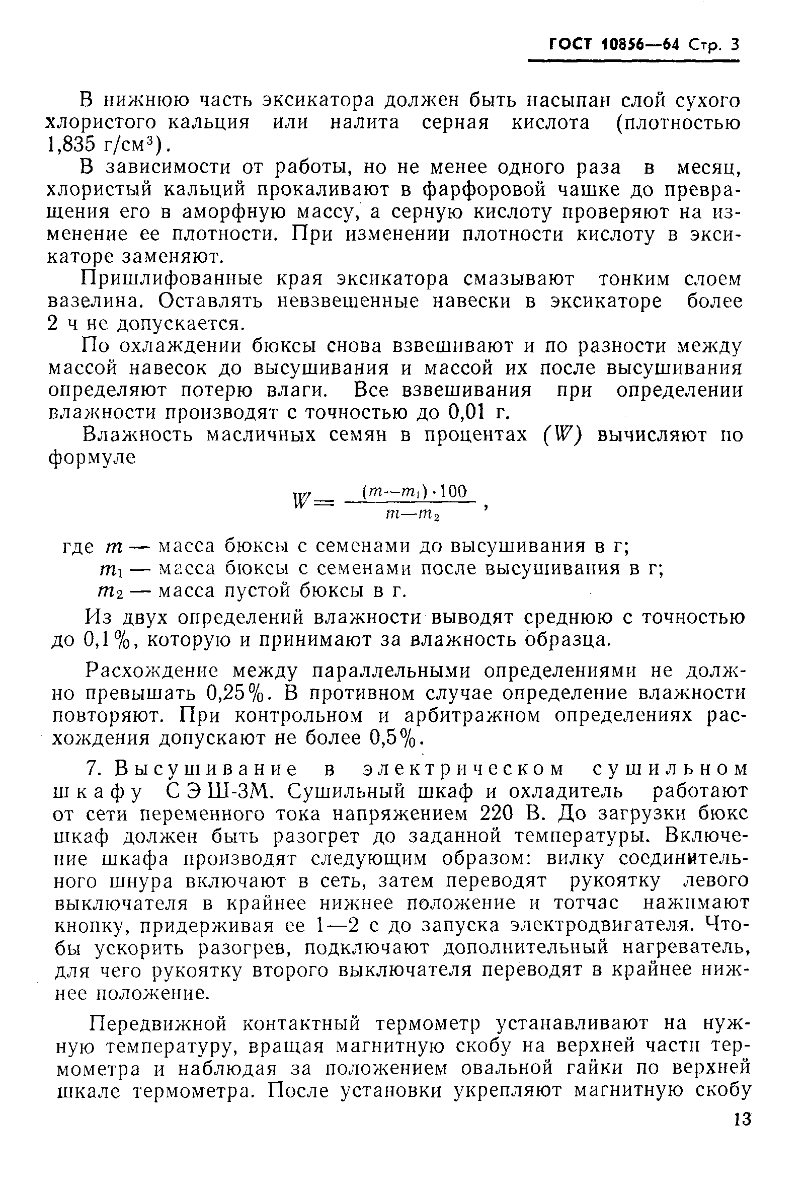 Страница 3 ГОСТ 10856-64