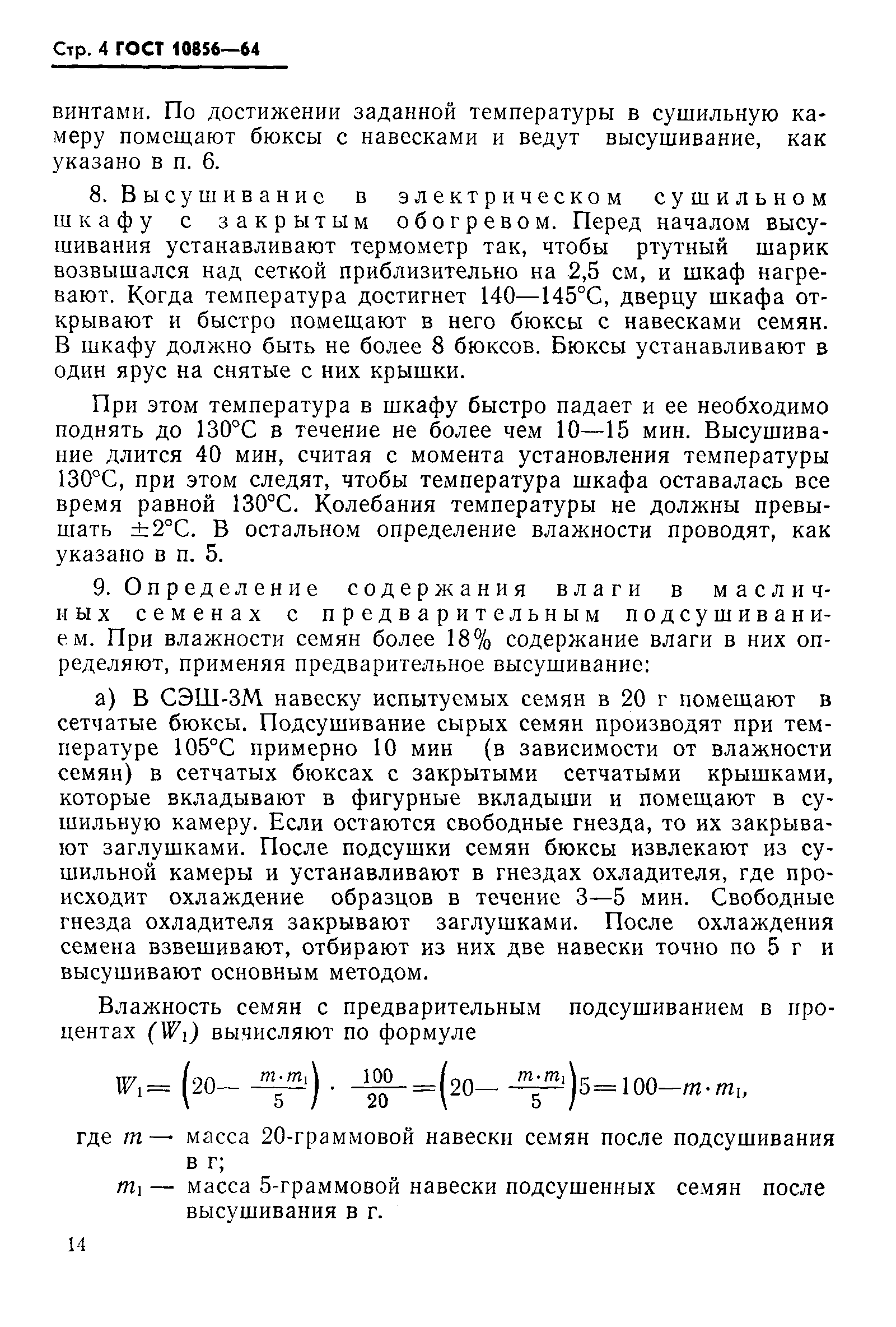 Страница 4 ГОСТ 10856-64