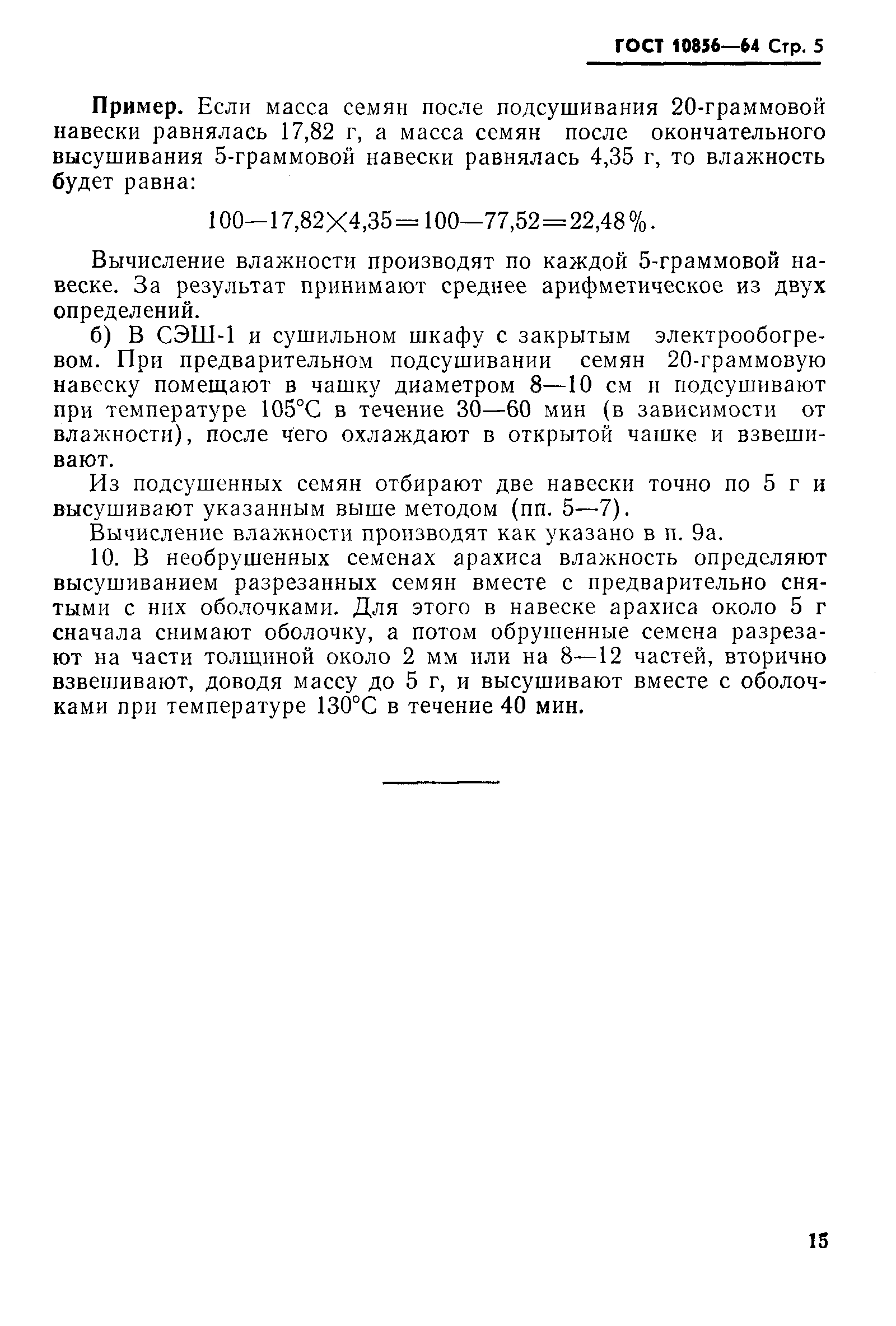Страница 5 ГОСТ 10856-64