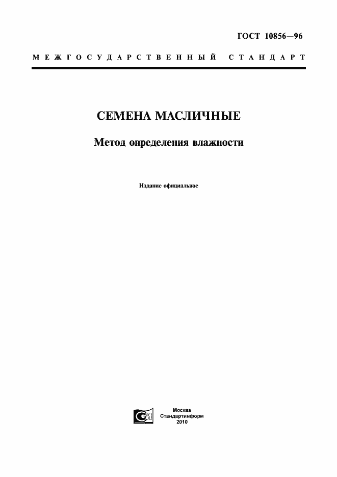 Страница 1 ГОСТ 10856-96