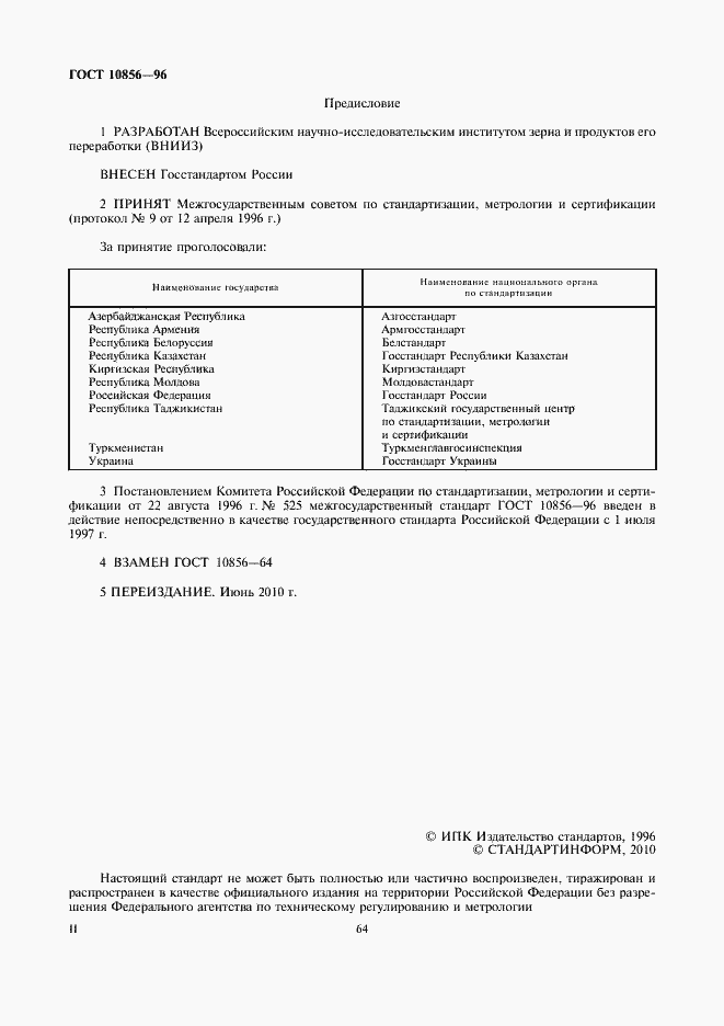 Страница 2 ГОСТ 10856-96
