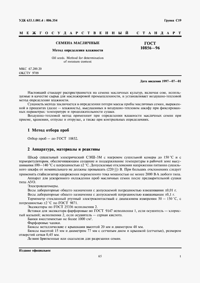 Страница 3 ГОСТ 10856-96