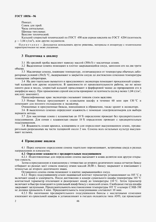 Страница 4 ГОСТ 10856-96