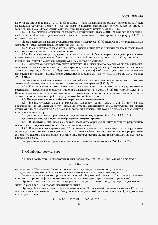 Страница 5 ГОСТ 10856-96