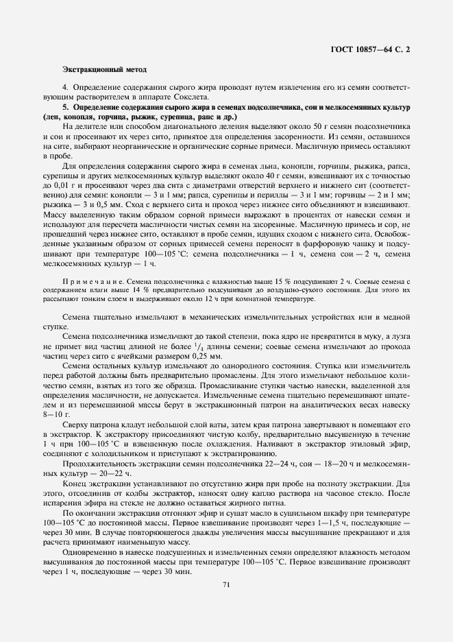 Страница 3 ГОСТ 10857-64