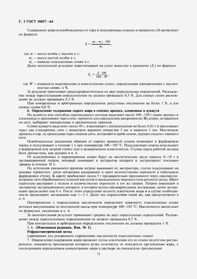 Страница 4 ГОСТ 10857-64