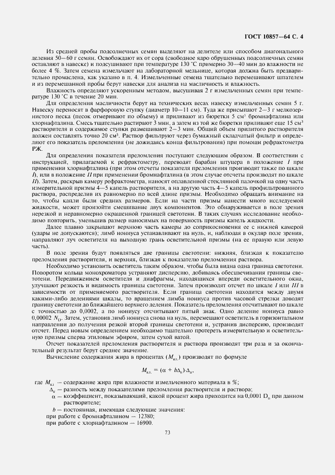 Страница 5 ГОСТ 10857-64