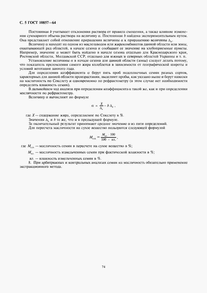 Страница 6 ГОСТ 10857-64