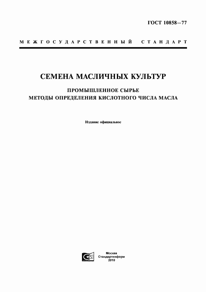 Страница 1 ГОСТ 10858-77