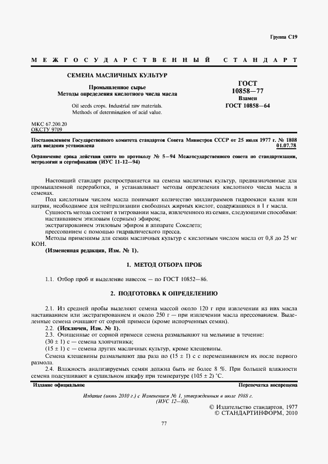 Страница 3 ГОСТ 10858-77