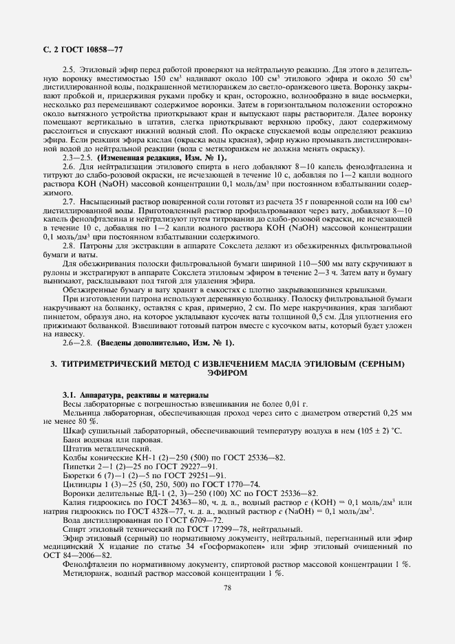 Страница 4 ГОСТ 10858-77