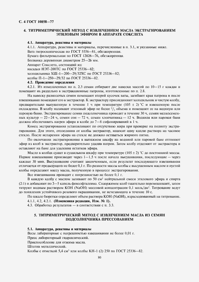 Страница 6 ГОСТ 10858-77