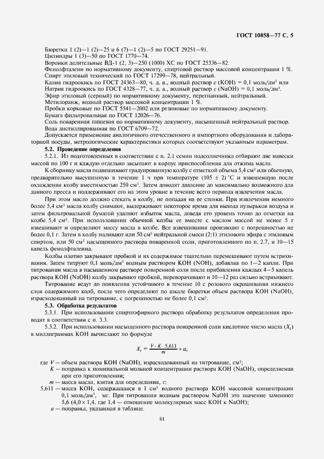 Страница 7 ГОСТ 10858-77