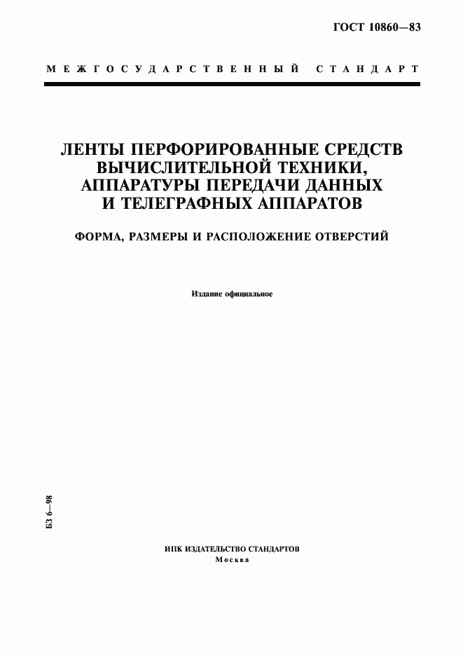 Страница 1 ГОСТ 10860-83
