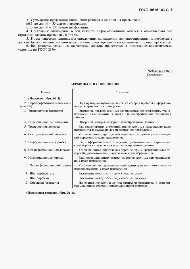 Страница 3 ГОСТ 10860-83