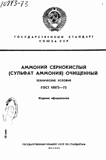 Страница 1 ГОСТ 10873-73