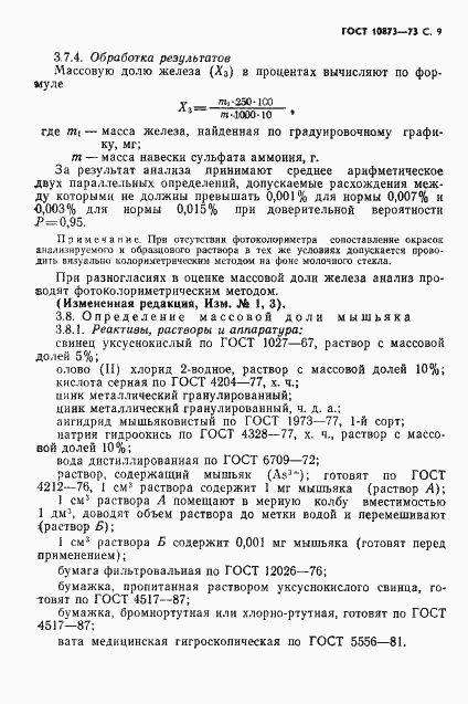 Страница 10 ГОСТ 10873-73