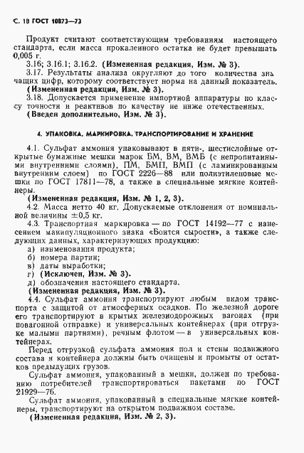 Страница 19 ГОСТ 10873-73