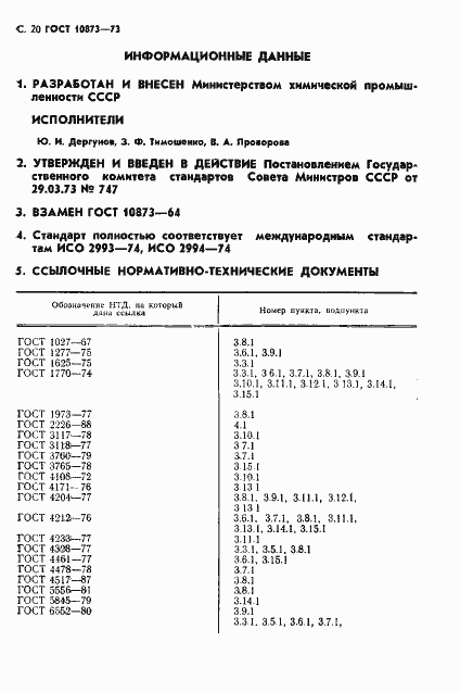 Страница 21 ГОСТ 10873-73
