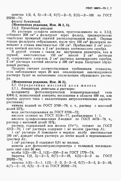 Страница 8 ГОСТ 10873-73