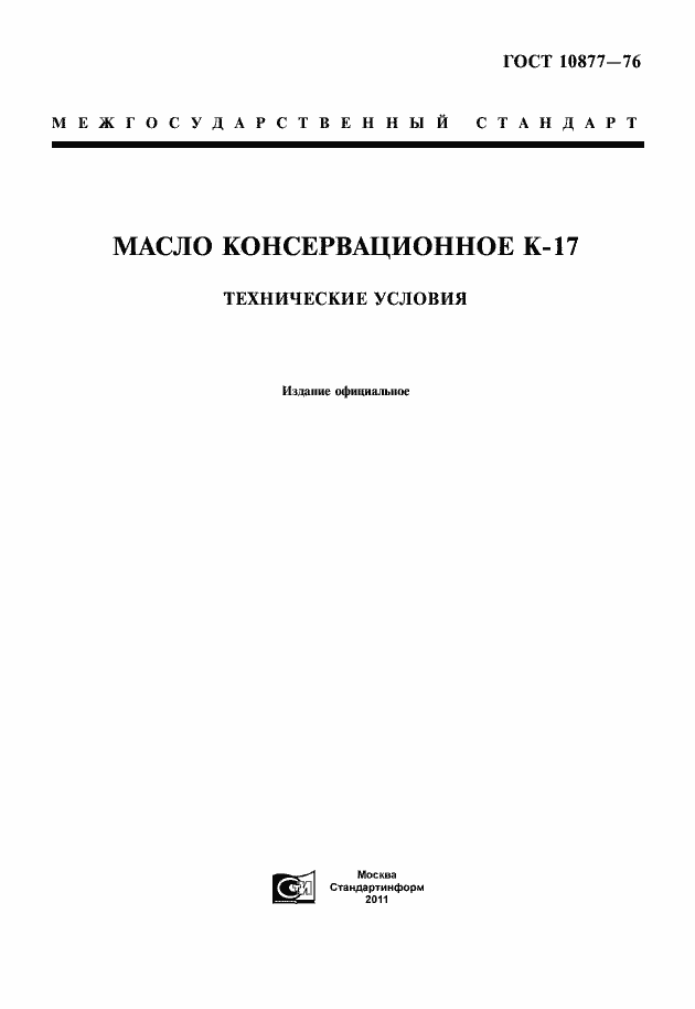 Страница 1 ГОСТ 10877-76