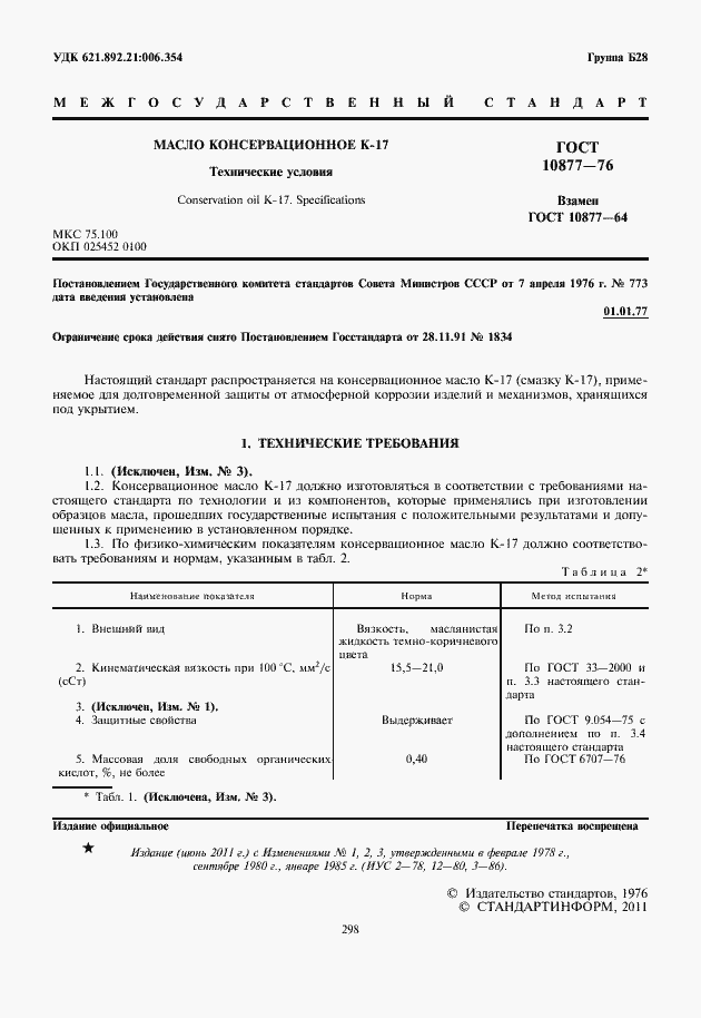 Страница 2 ГОСТ 10877-76