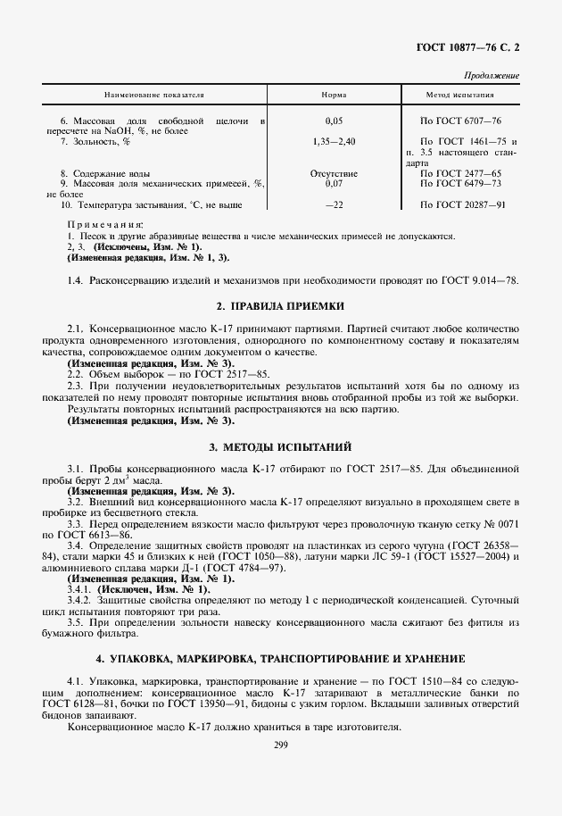 Страница 3 ГОСТ 10877-76