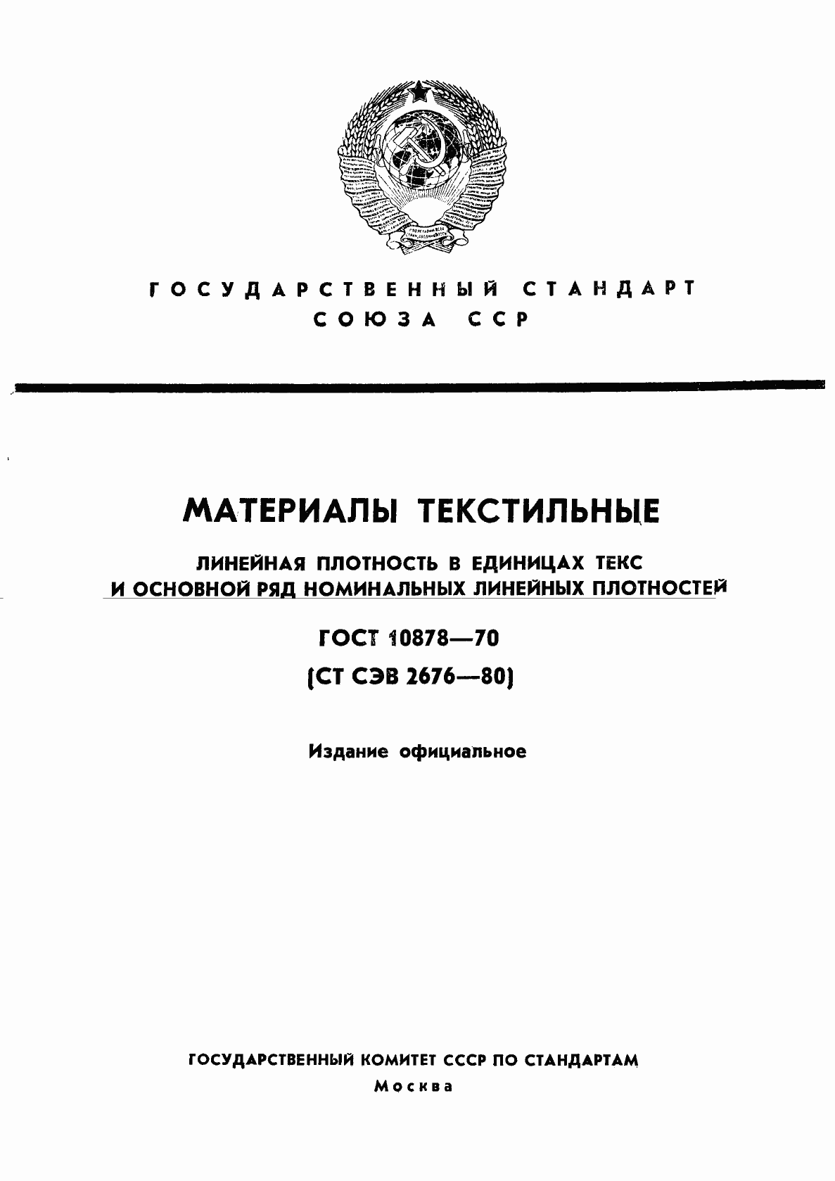 Страница 1 ГОСТ 10878-70