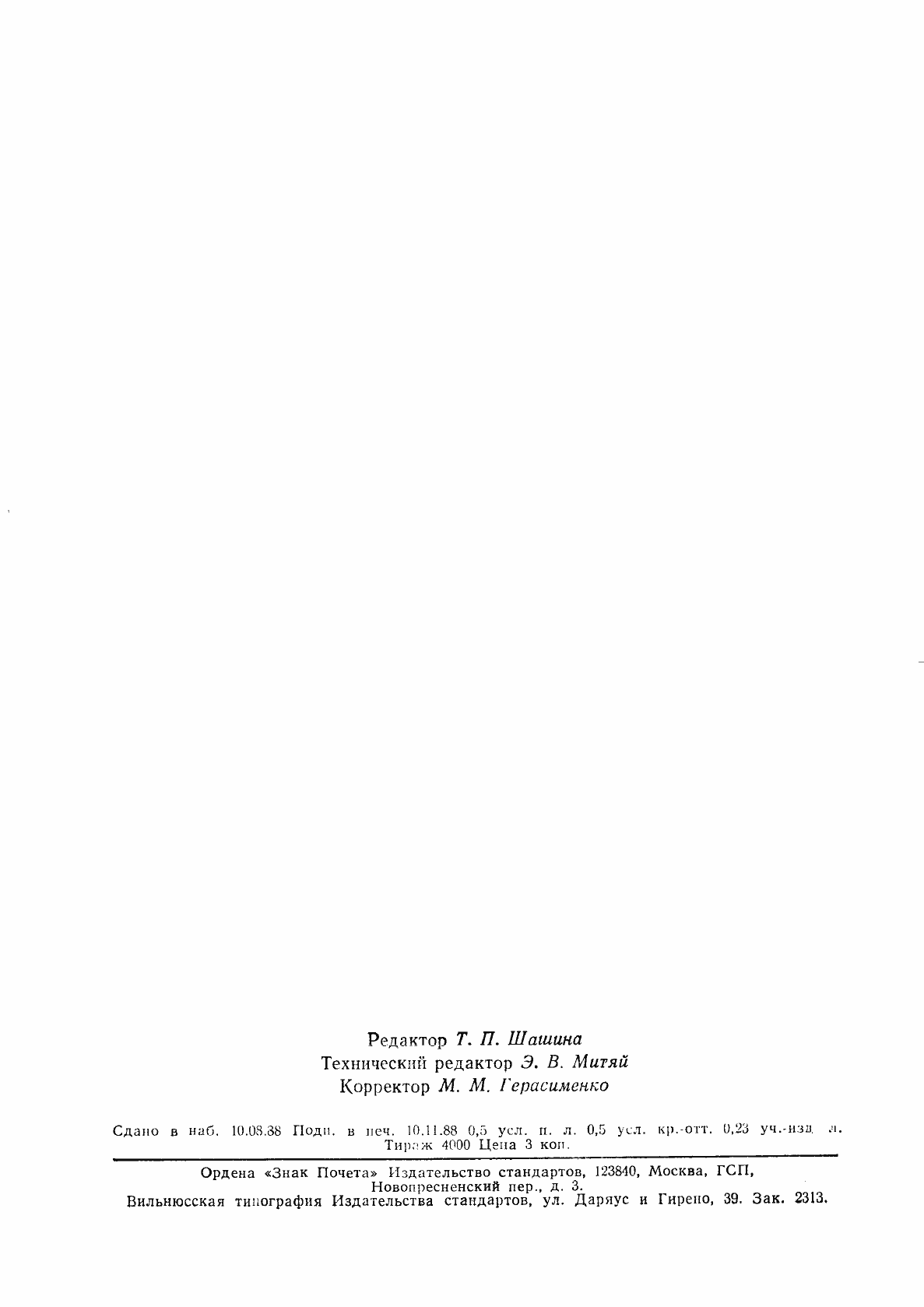 Страница 6 ГОСТ 10878-70