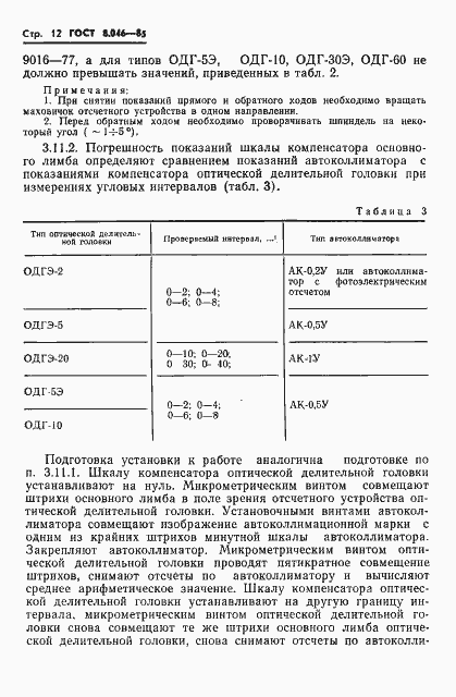 Страница 14 ГОСТ 8.046-85