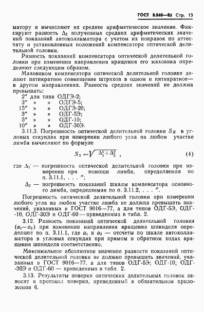Страница 15 ГОСТ 8.046-85