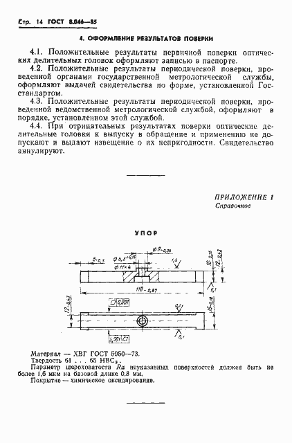 Страница 16 ГОСТ 8.046-85