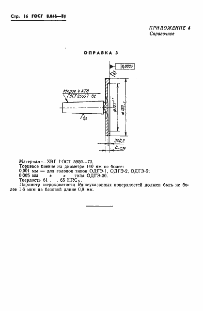 Страница 18 ГОСТ 8.046-85