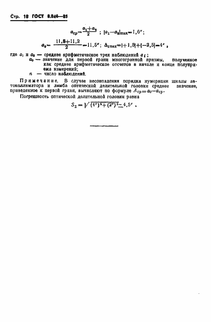 Страница 20 ГОСТ 8.046-85