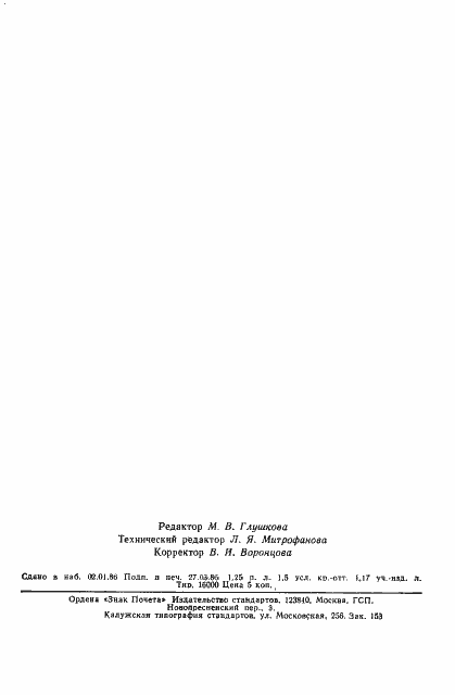 Страница 22 ГОСТ 8.046-85