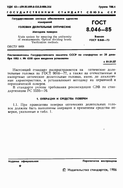 Страница 3 ГОСТ 8.046-85